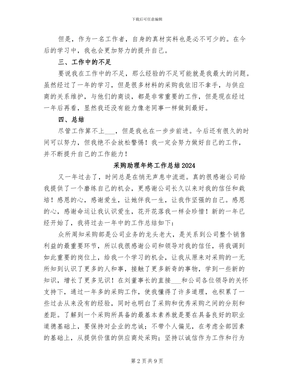 采购助理年终个人工作总结2024年_第2页