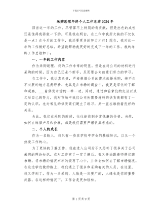 采购助理年终个人工作总结2024年
