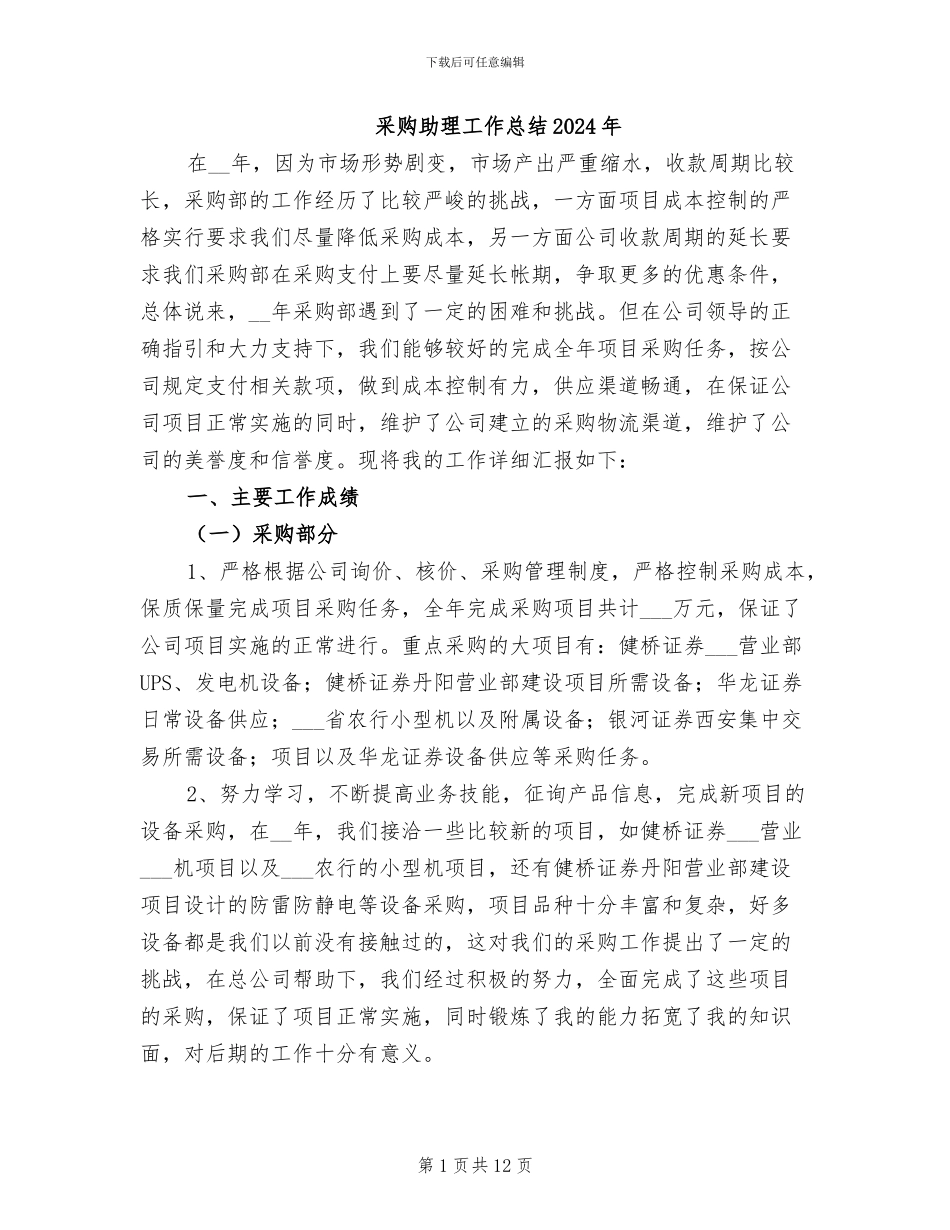 采购助理工作总结2024年_第1页