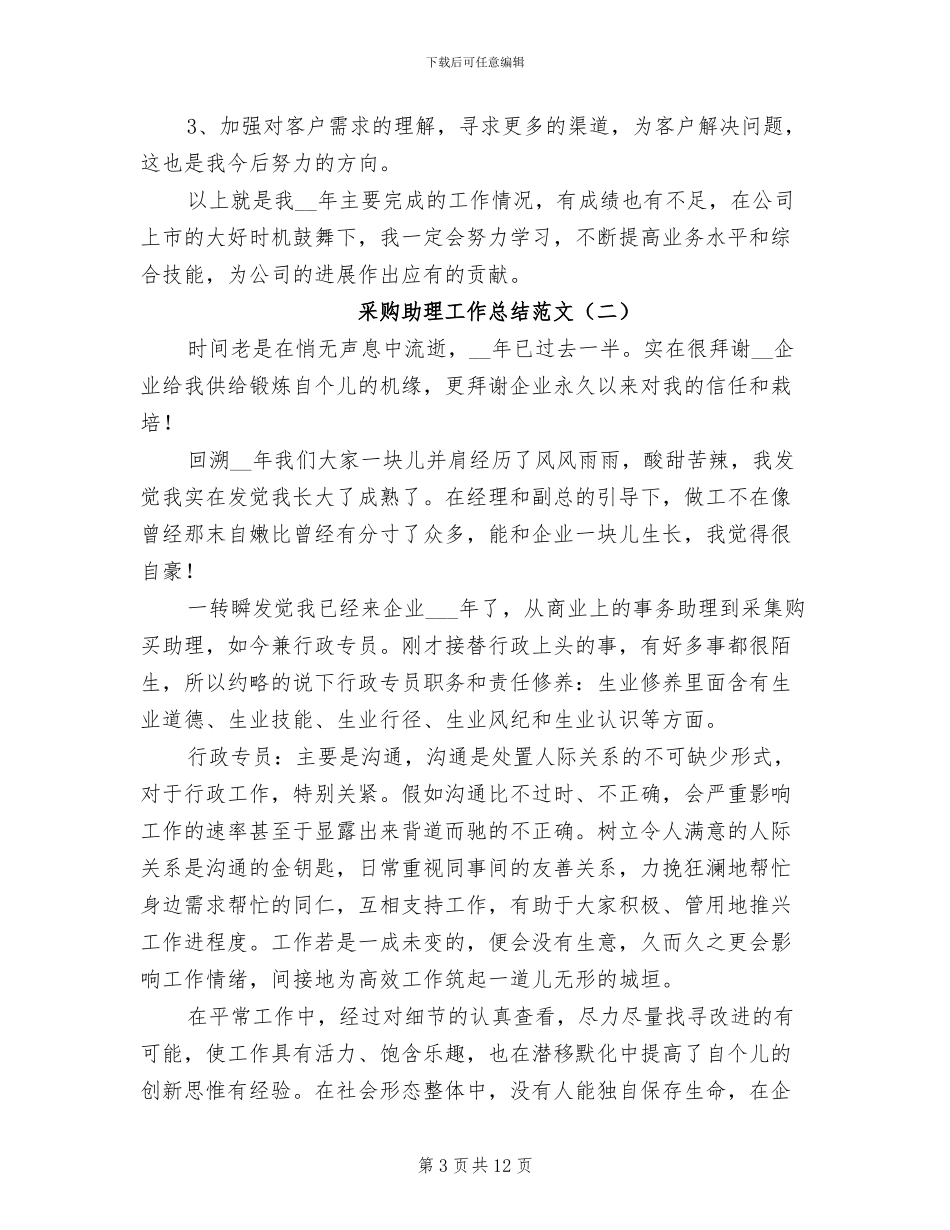 采购助理工作总结2024年_第3页