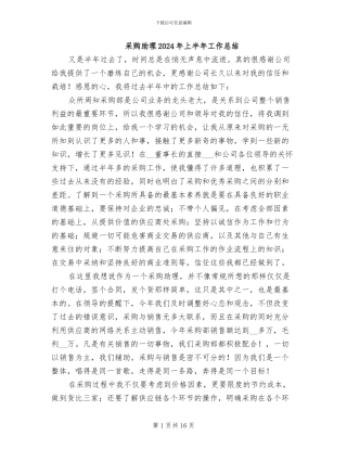 采购助理2024年上半年工作总结