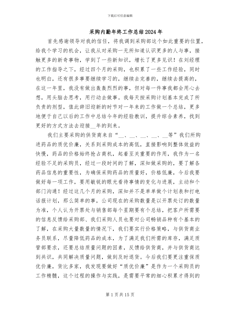 采购内勤年终工作总结2024年_第1页