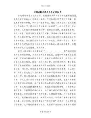 采购内勤年终工作总结2024年