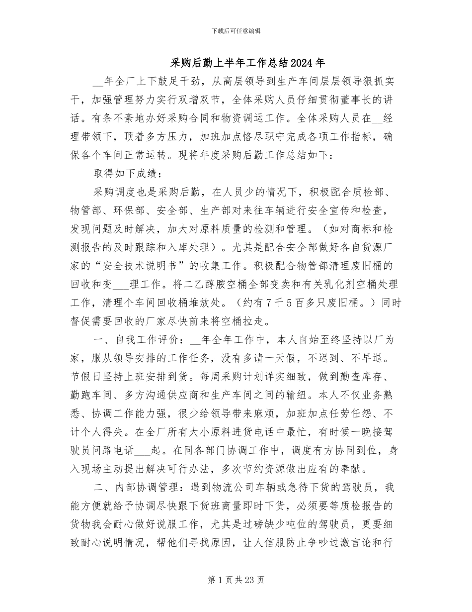 采购后勤上半年工作总结2024年_第1页