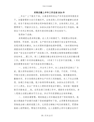 采购后勤上半年工作总结2024年