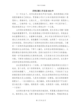 采购后勤工作总结2024年