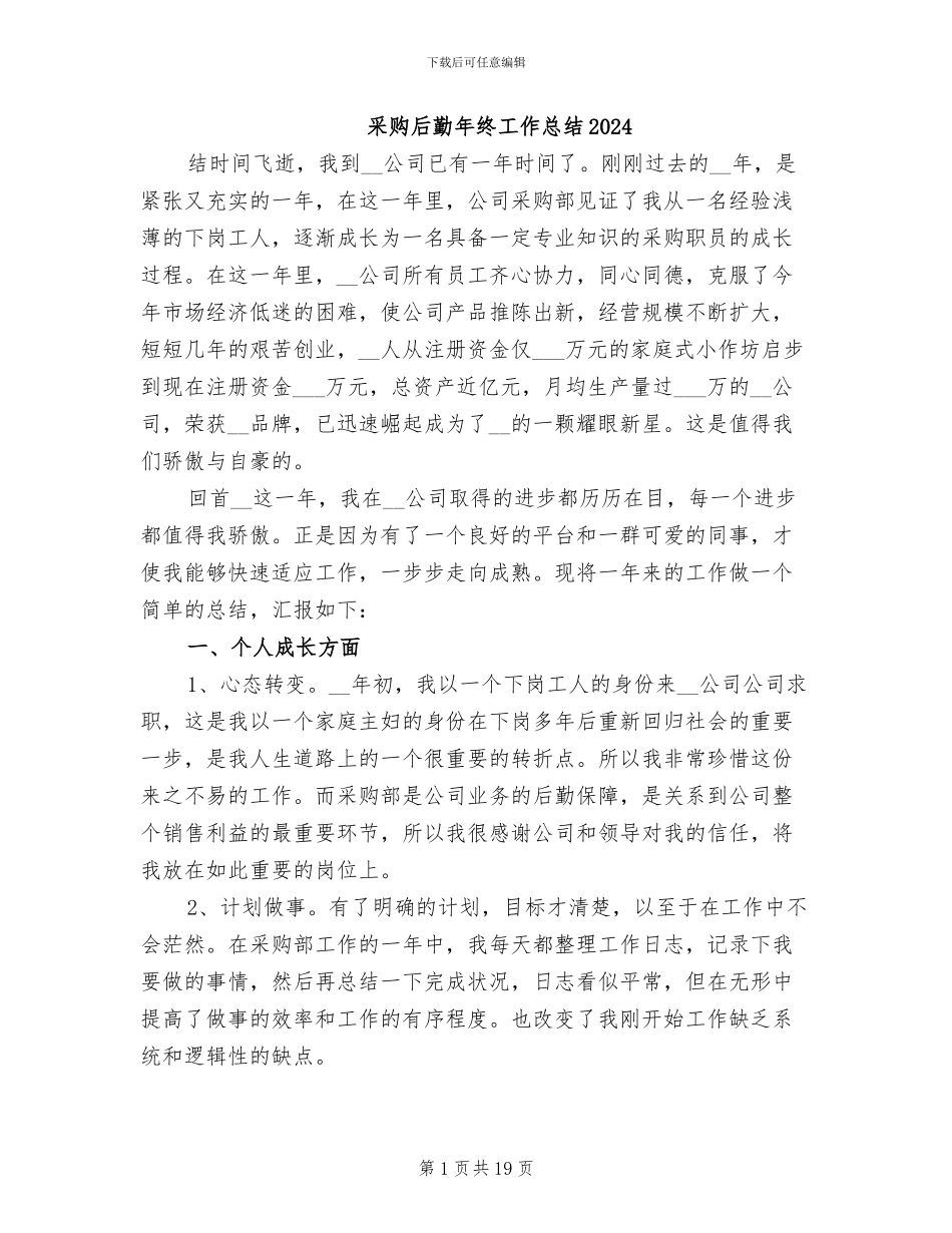 采购后勤年终工作总结2024_第1页