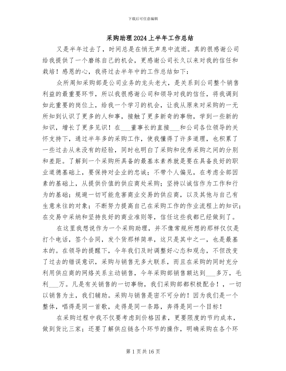 采购助理2024上半年工作总结_第1页