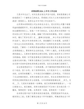 采购助理2024上半年工作总结
