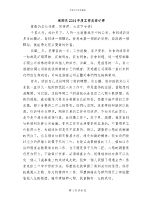 采购员2024年度工作总结优秀