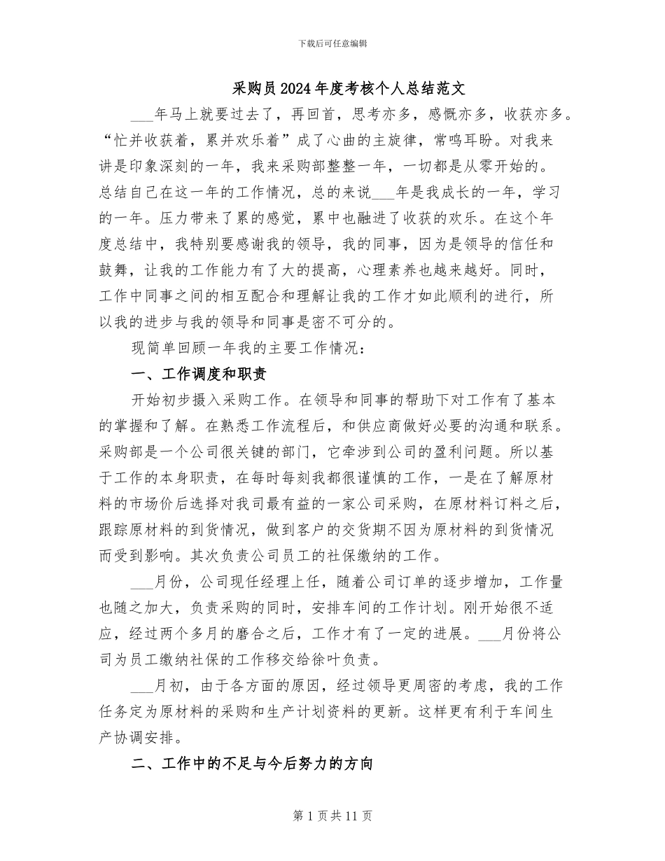 采购员2024年度考核个人总结范文_第1页