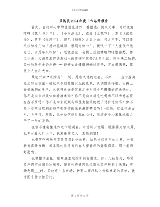 采购员2024年度工作总结报告