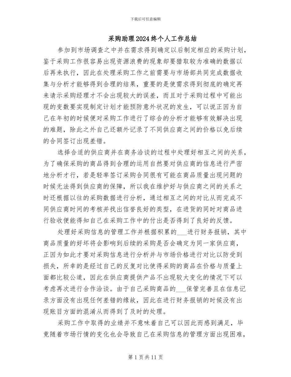 采购助理2024终个人工作总结_第1页