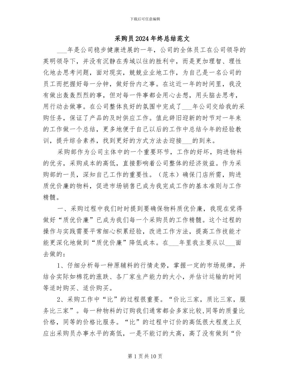 采购员2024年终总结范文_第1页