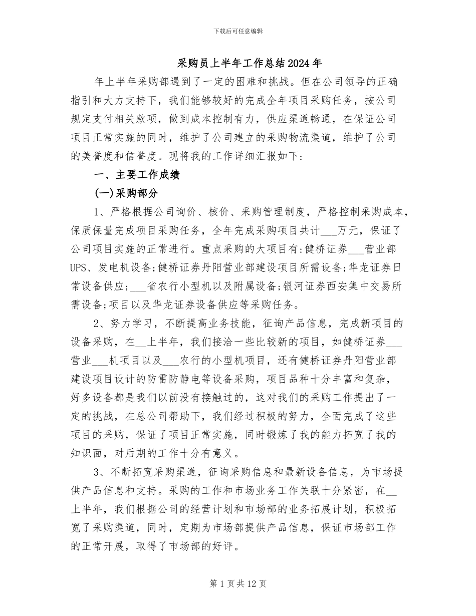 采购员上半年工作总结2024年_第1页