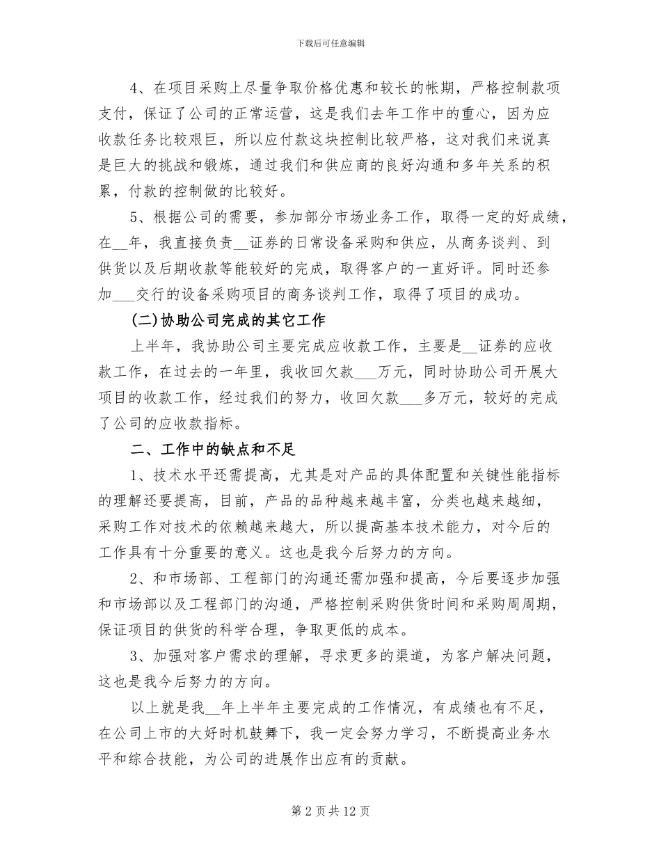 采购员上半年工作总结2024年_第2页