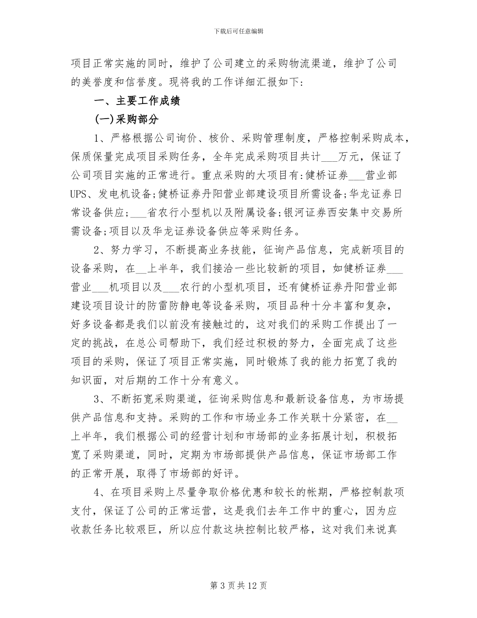 采购员2024终总结_第3页