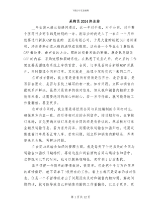 采购员2024终总结