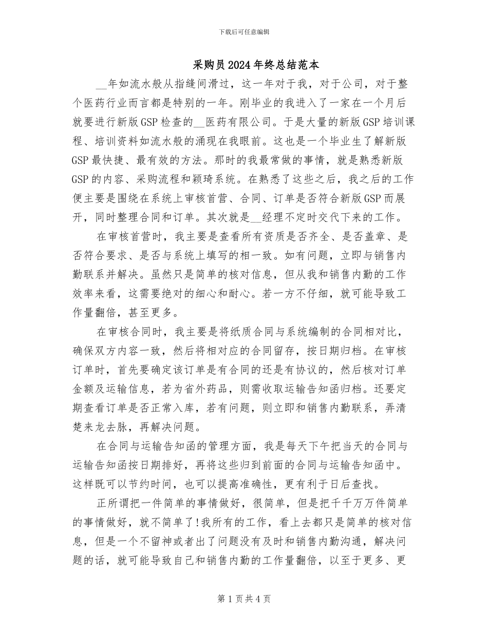 采购员2024年终总结范本_第1页