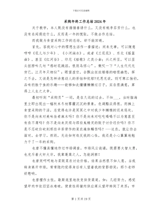 采购年终工作总结2024年