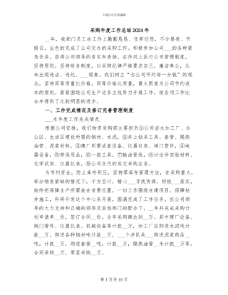 采购年度工作总结2024年