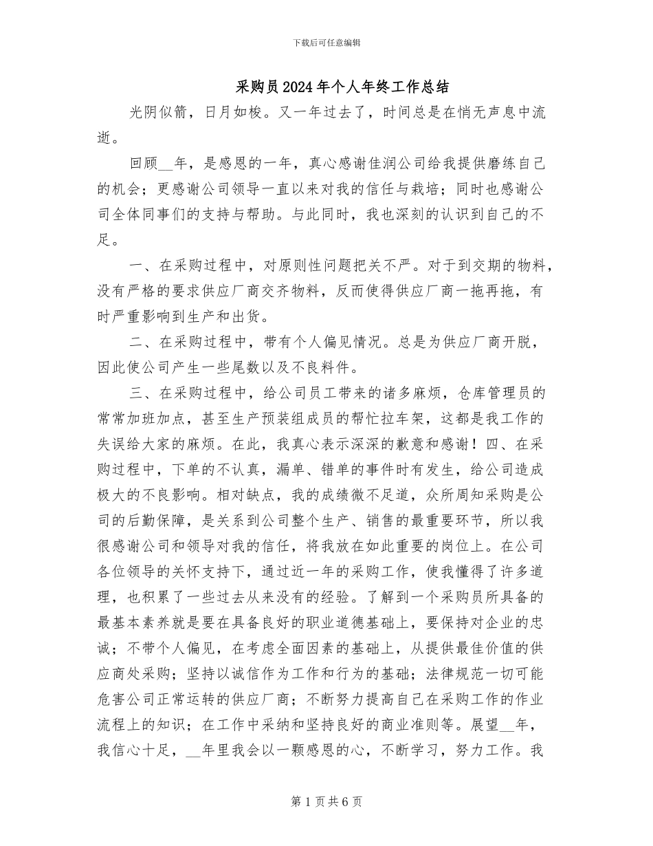 采购员2024年个人年终工作总结_第1页