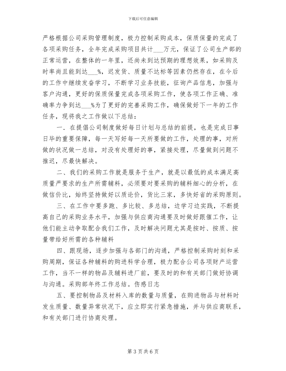采购员2024年个人年终工作总结_第3页