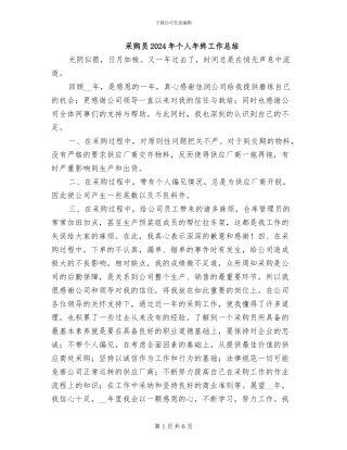 采购员2024年个人年终工作总结