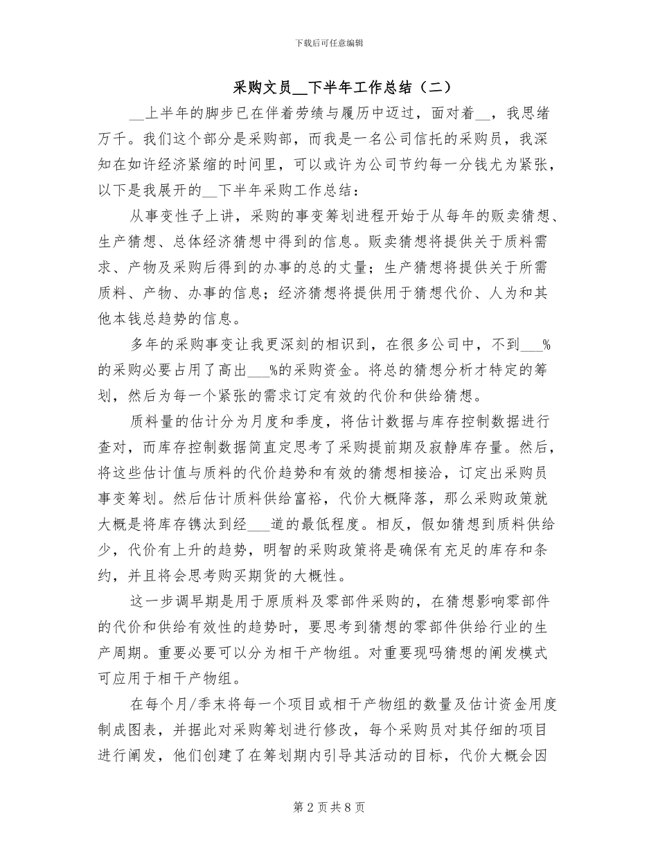 采购文员2024年下半年工作总结_第2页