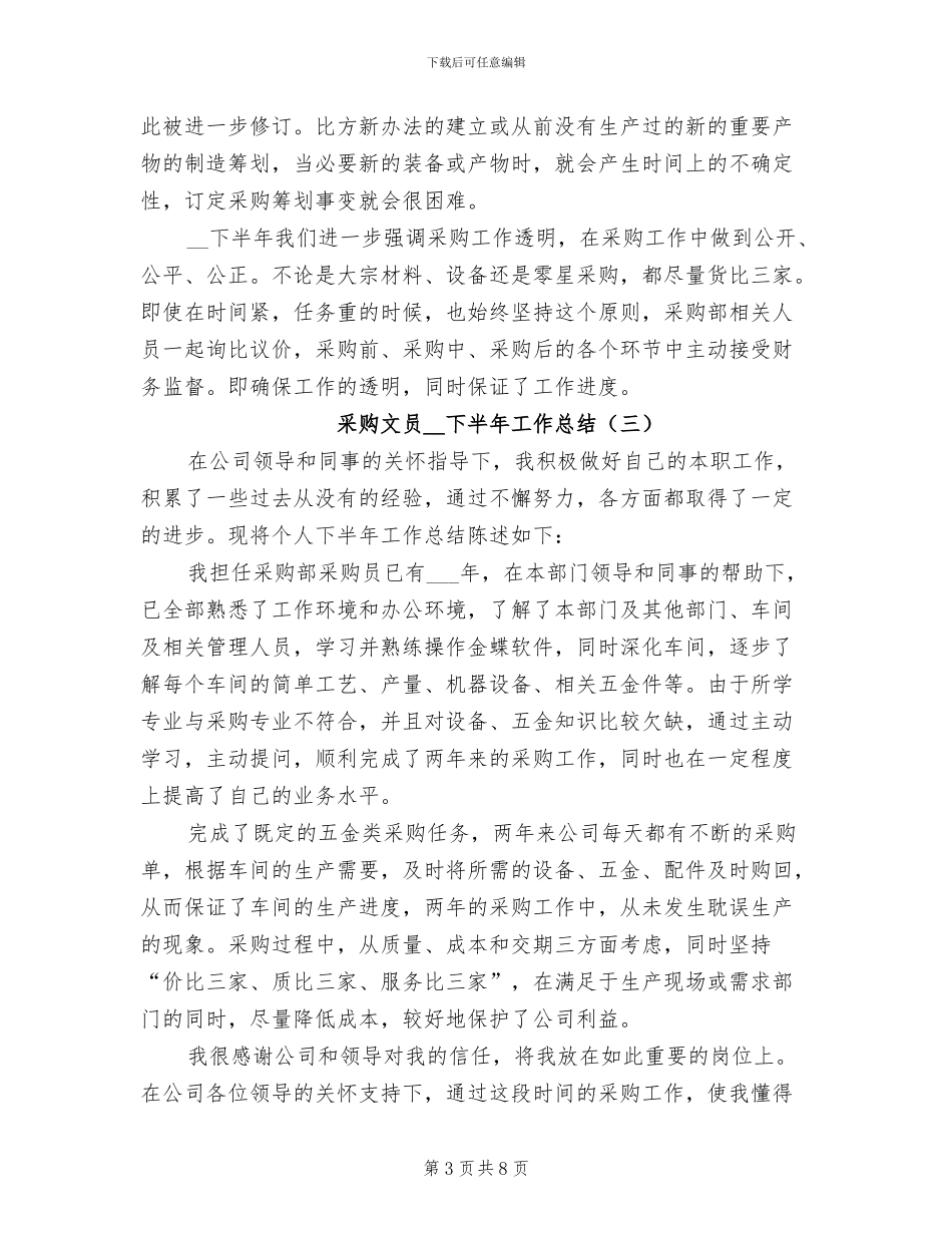 采购文员2024年下半年工作总结_第3页