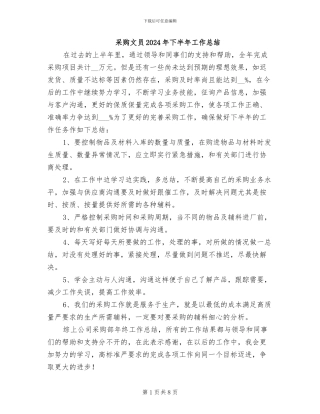 采购文员2024年下半年工作总结