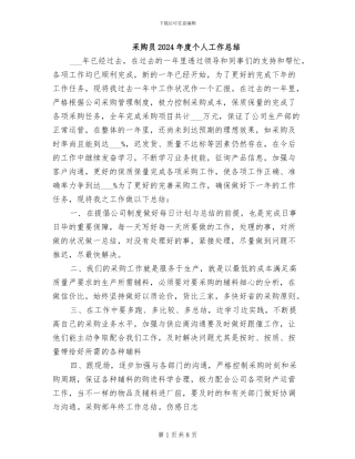 采购员2024年度个人工作总结
