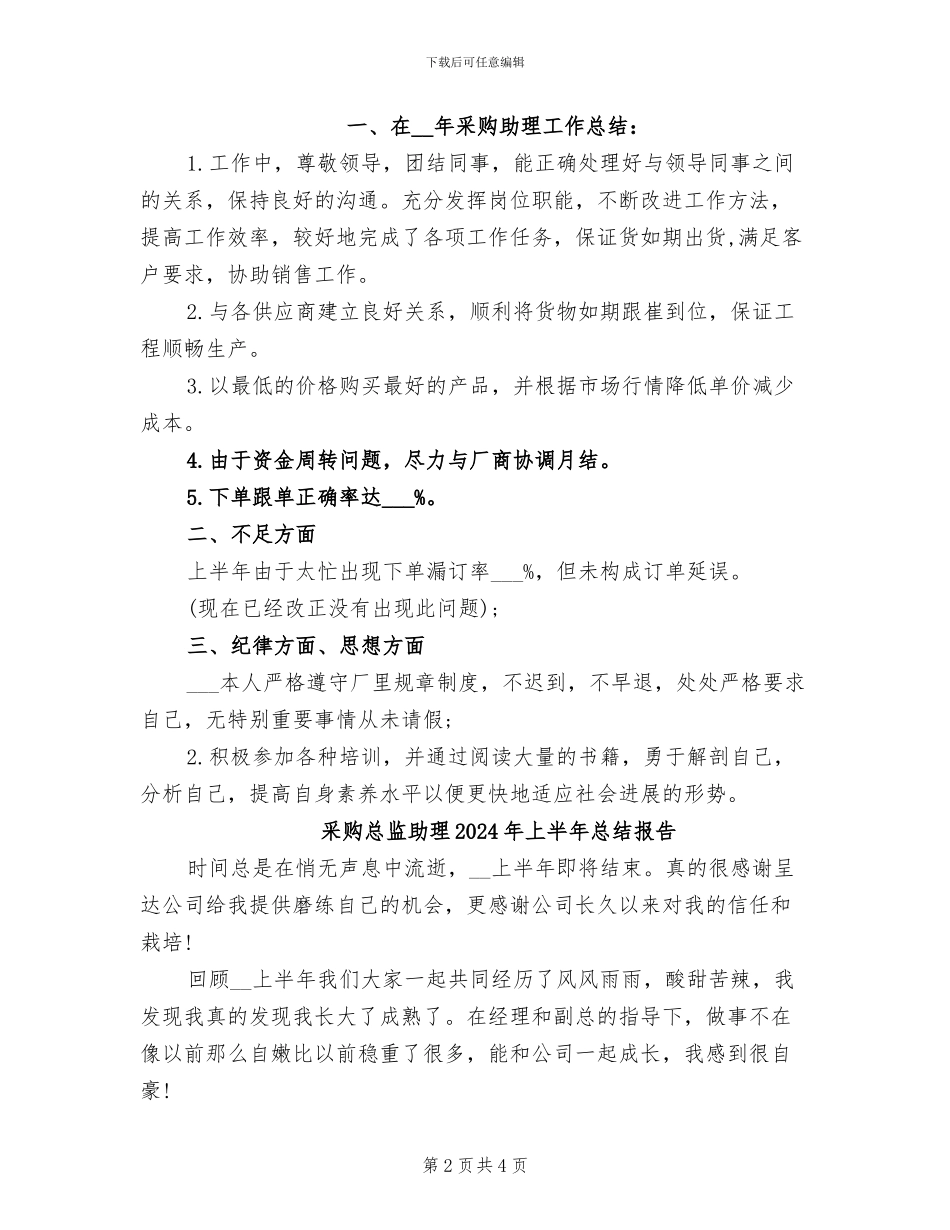采购总监助理2024年上半年工作总结_第2页