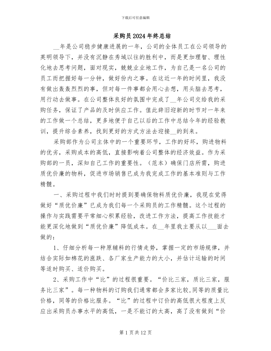 采购员2024年终总结_第1页