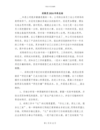 采购员2024年终总结