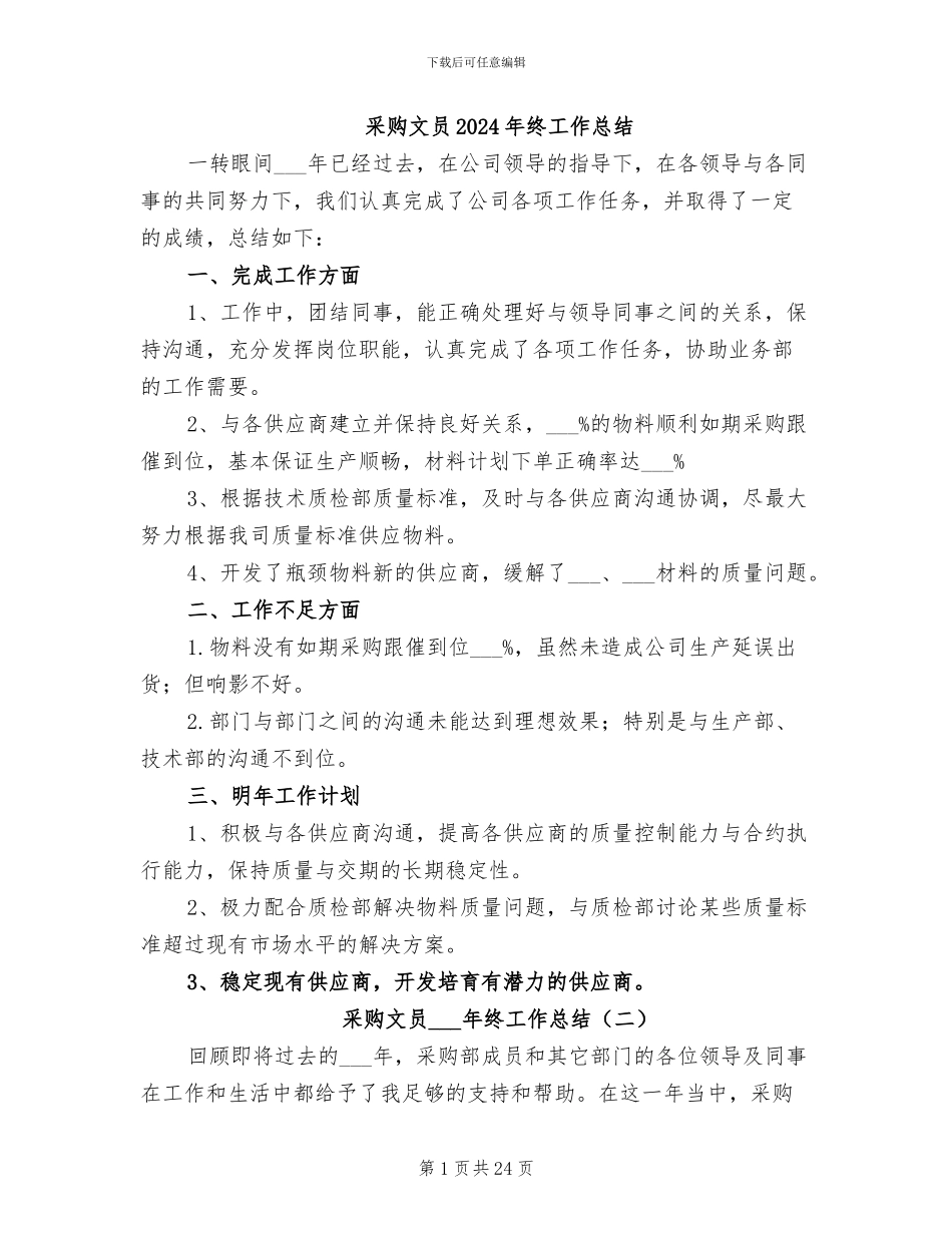 采购文员2024年终工作总结_第1页