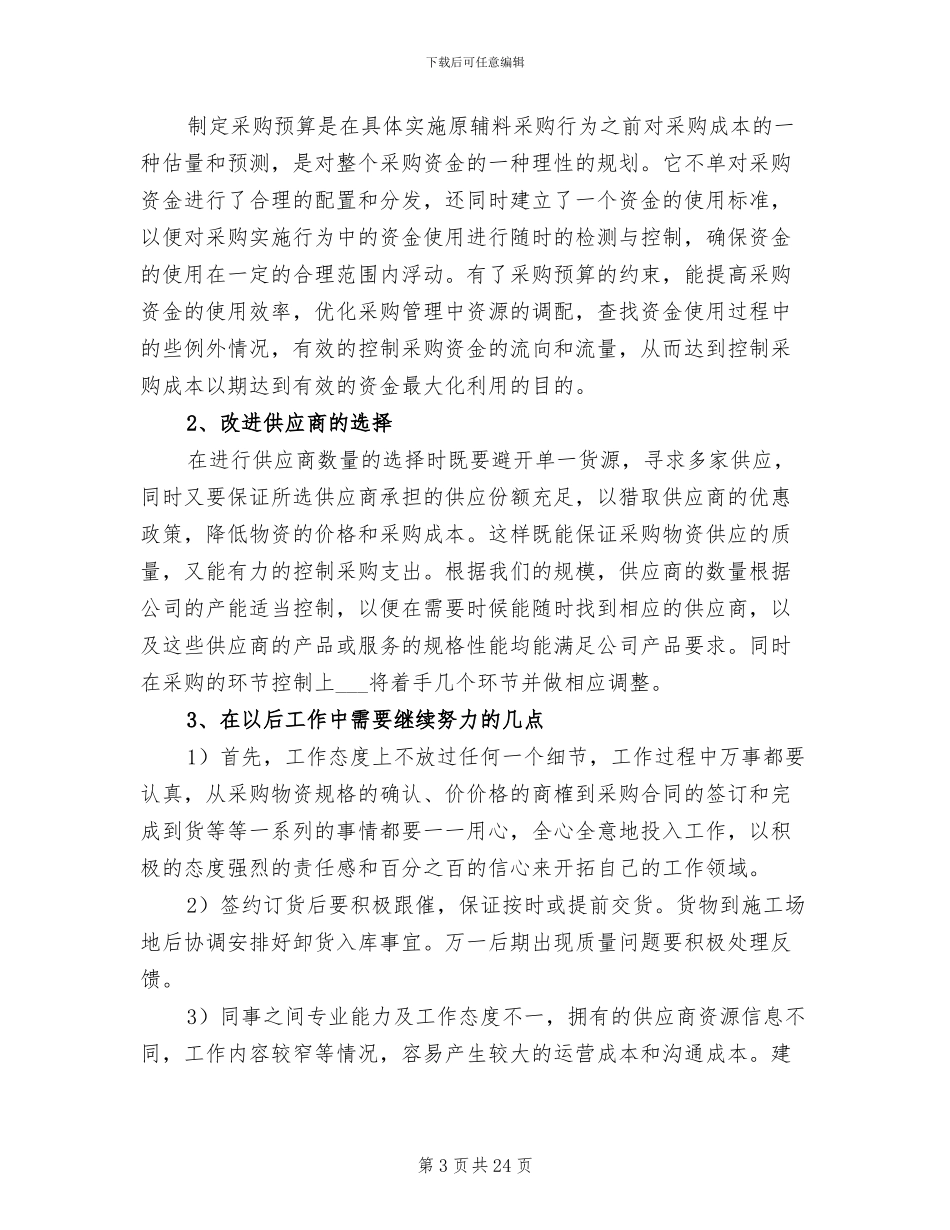采购文员2024年终工作总结_第3页