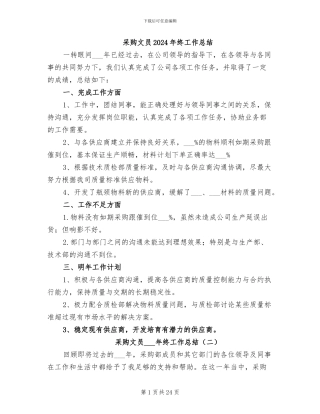 采购文员2024年终工作总结