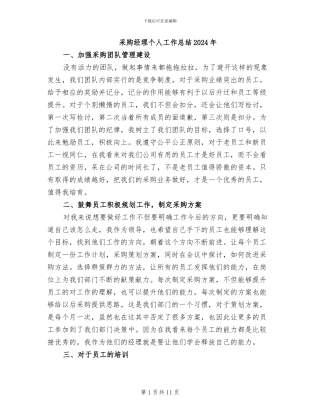 采购经理个人工作总结2024年
