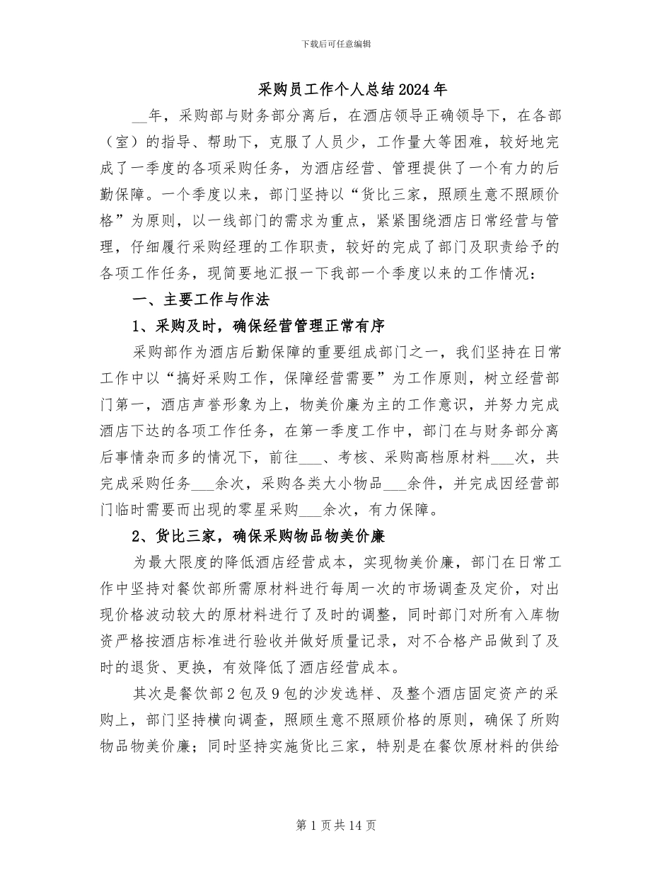 采购员工作个人总结2024年_第1页