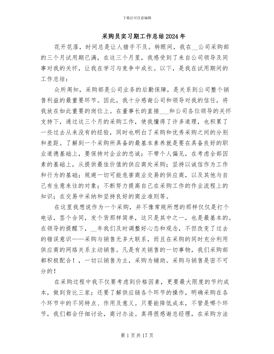 采购员实习期工作总结2024年_第1页