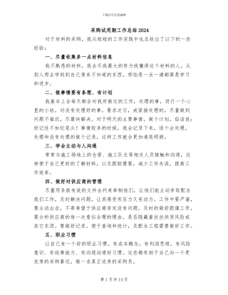 采购试用期工作总结2024