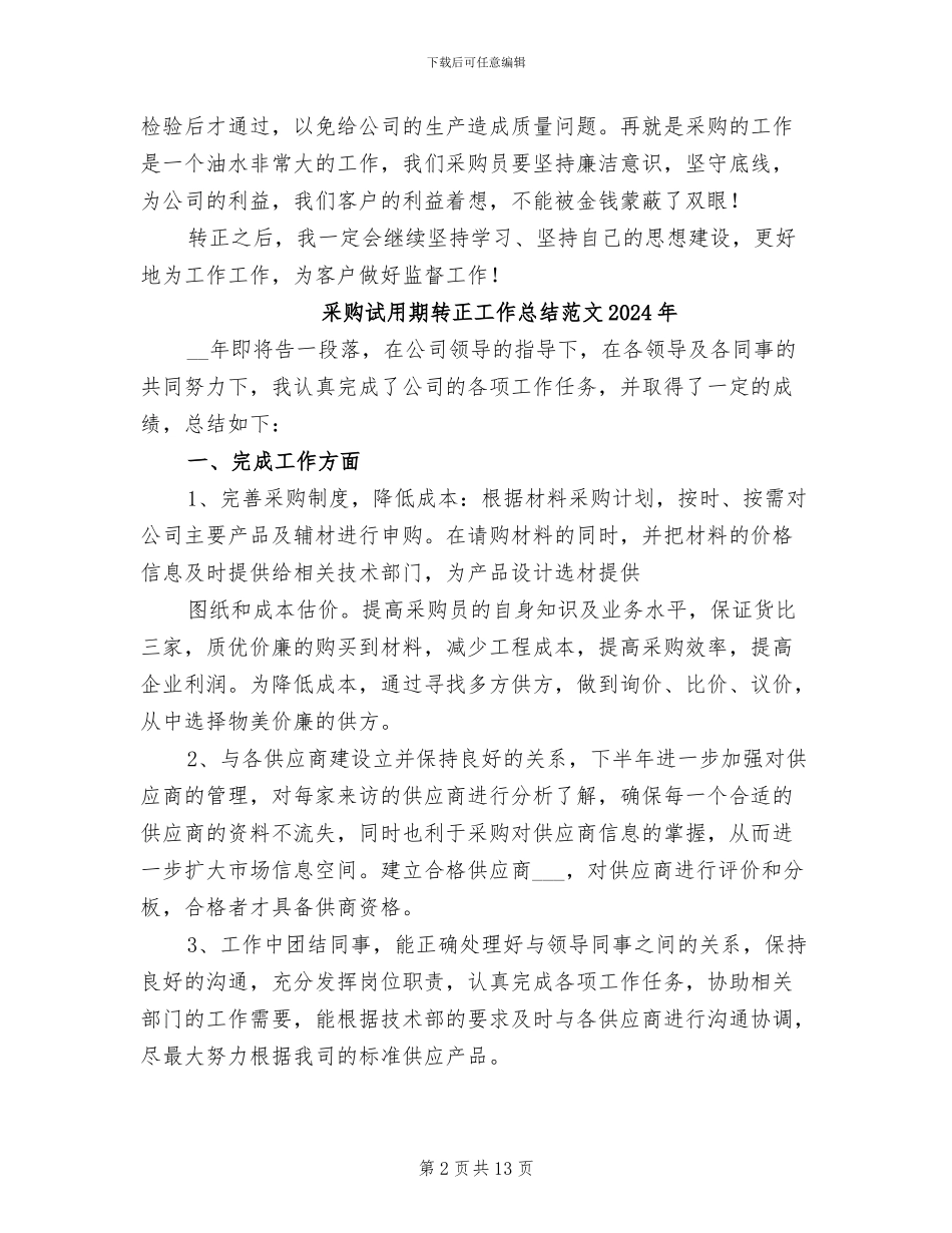 采购试用期转正工作总结2024年_第2页
