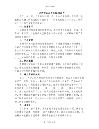 采购转正工作总结2024年