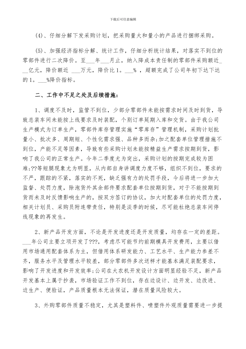 采购部2024年上半年总结和下半年工作计划_第3页