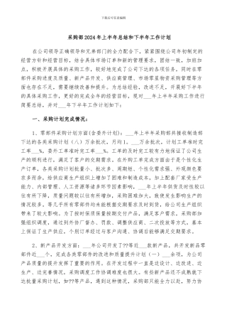 采购部2024年上半年总结和下半年工作计划