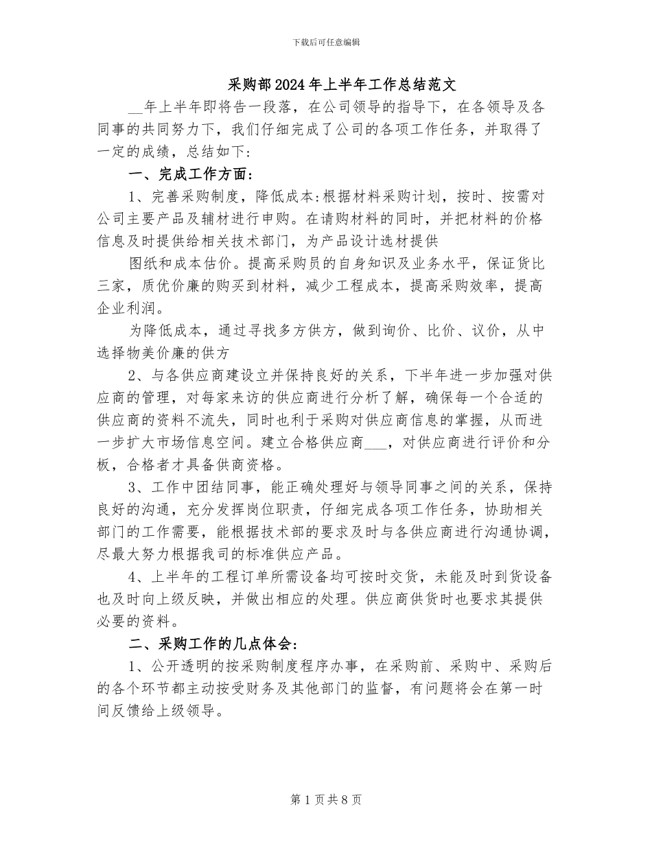 采购部2024年上半年工作总结范文_第1页