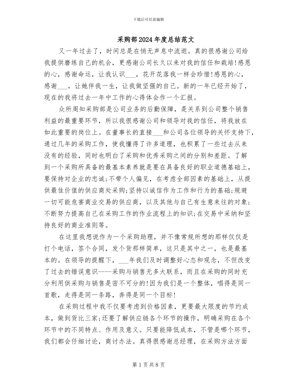 采购部2024年度总结范文_第1页