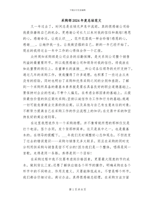 采购部2024年度总结范文