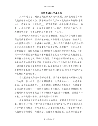 采购部2024年度总结